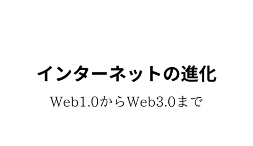 インターネットの進化〜Web1.0からWeb3.0まで〜