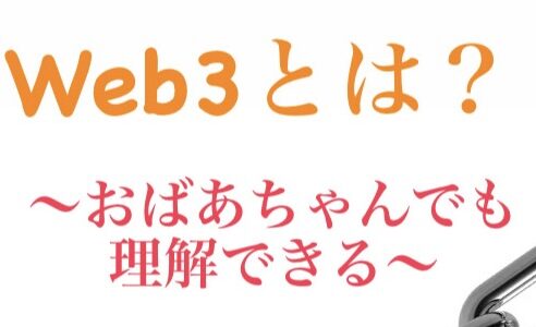 Web3とは？（おばあちゃんでも理解できる）