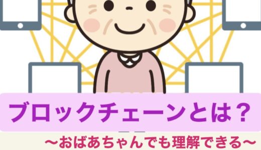 ブロックチェーンとは？〜おばあちゃんでも理解できる〜