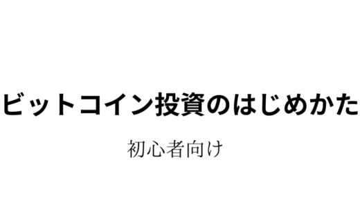 ビットコイン投資の始め方 〜初心者向け〜