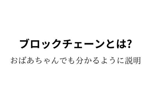 ブロックチェーンとは？〜おばあちゃんでも分かるように説明〜