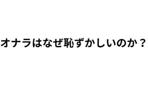 オナラはなぜ恥ずかしいのか？