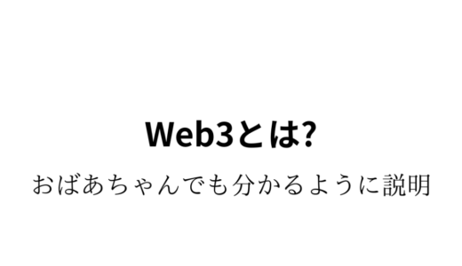 Web3とは？～おばあちゃんでも分かるように説明～