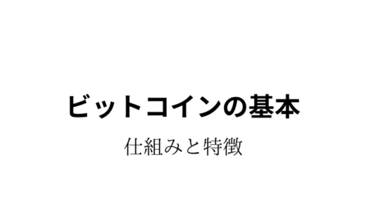 ビットコインの基本 〜仕組みと特徴〜